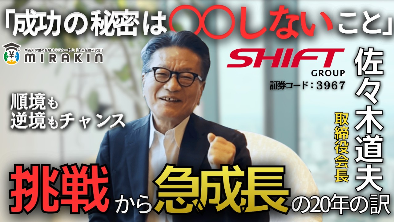 成功の秘訣は、〇〇しないこと。SHIFT佐々木会長に聞いた急成長の理由
