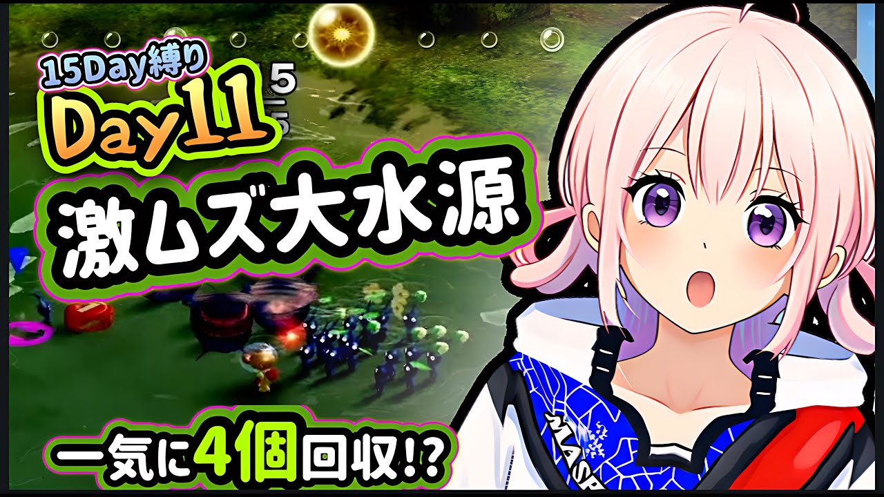 【15日縛りDay11】激ムズ大水源で一気にパーツ4個回収!?