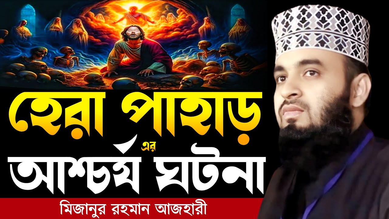হেরা পাহাড় এর আশ্চর্য ঘটনা । Mizanur rahman azhari, mizanur rahman azhari waz, azhari waz, oaj, waz