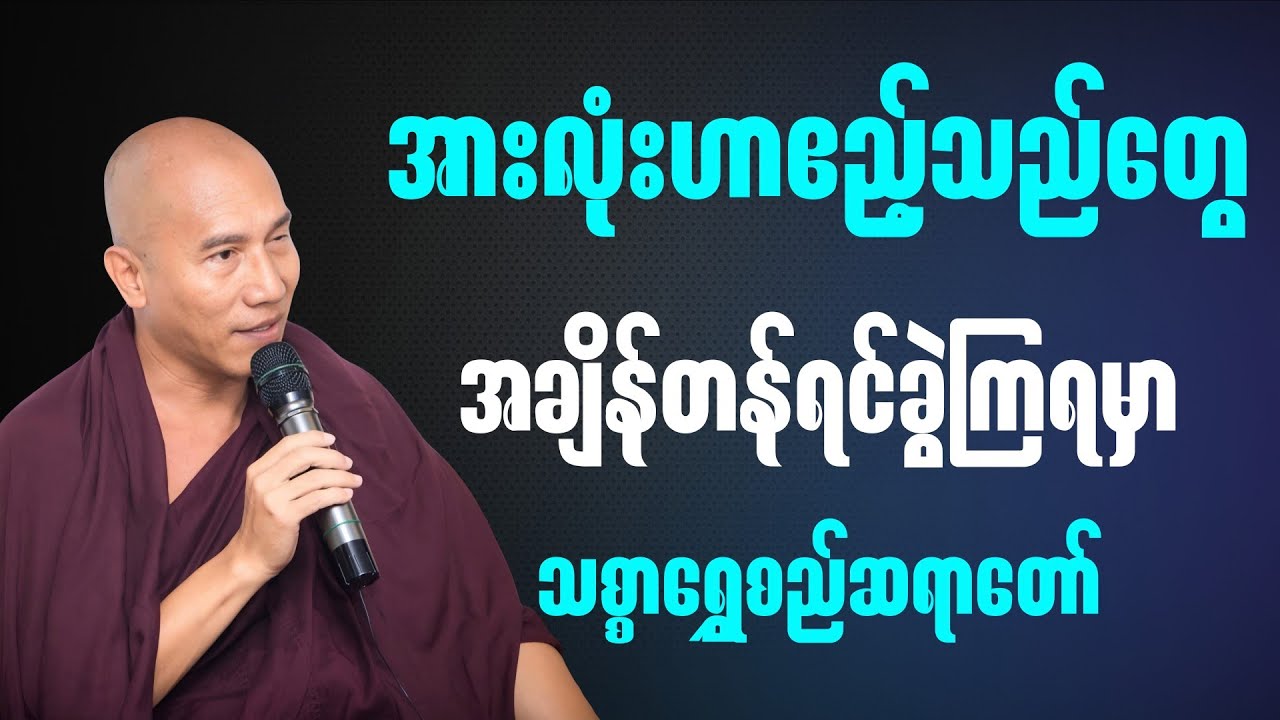 ဧည့်သည်နှင့်တူသောအရာများ တရားဒေသနာတော်” || သစ္စာရွှေစည်ဆရာတော် အရှင်ဥတ္တမ
