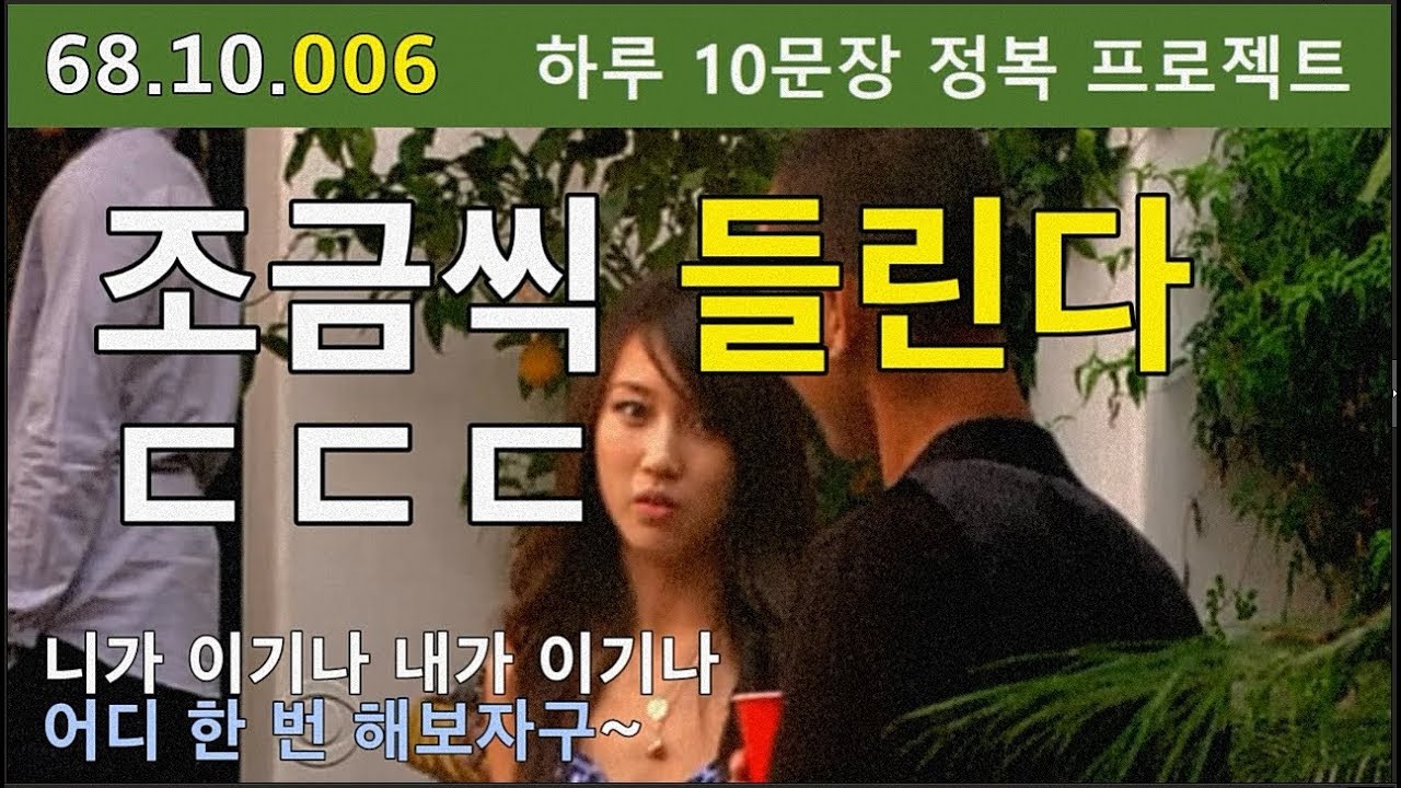 [하루10문장#006] 원어민처럼 말하게 해주는 영어표현 하루 10개 배우기 프로젝트, 68.10.006