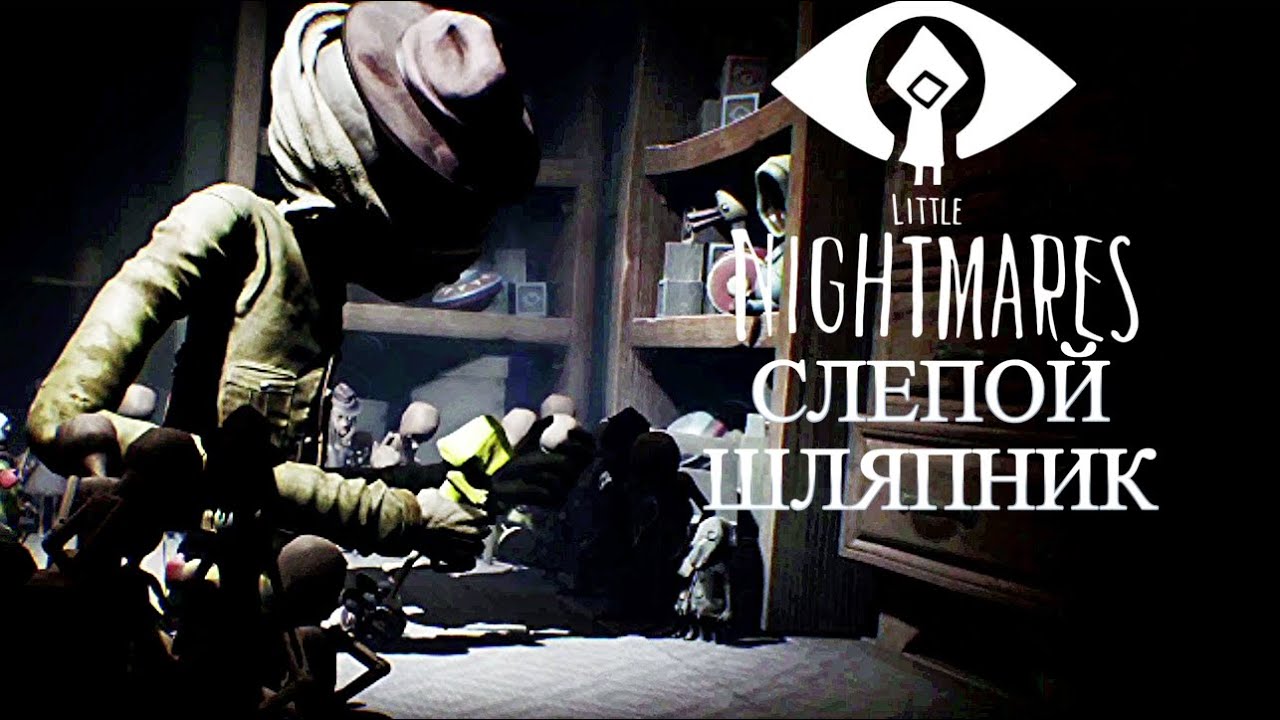 Little Nightmares #3 - СЛЕПОЙ ШЛЯПНИК