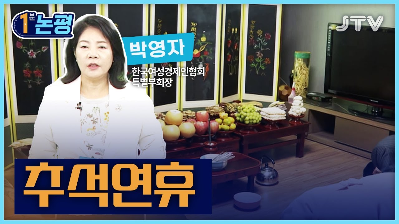 [1분 논평]추석연휴 - 박영자 한국여성경제인협회 특별부회장