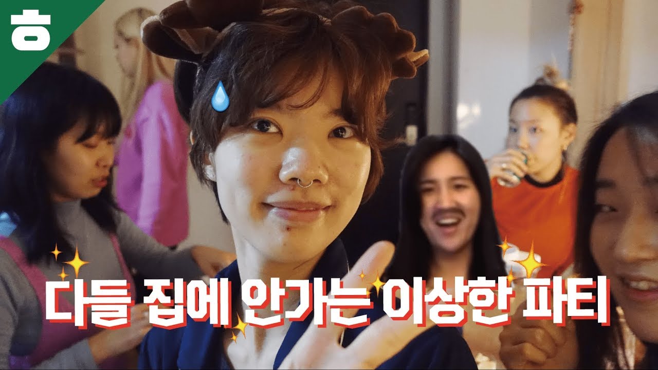 광란의 연말파티 현장으로 초대합니다..