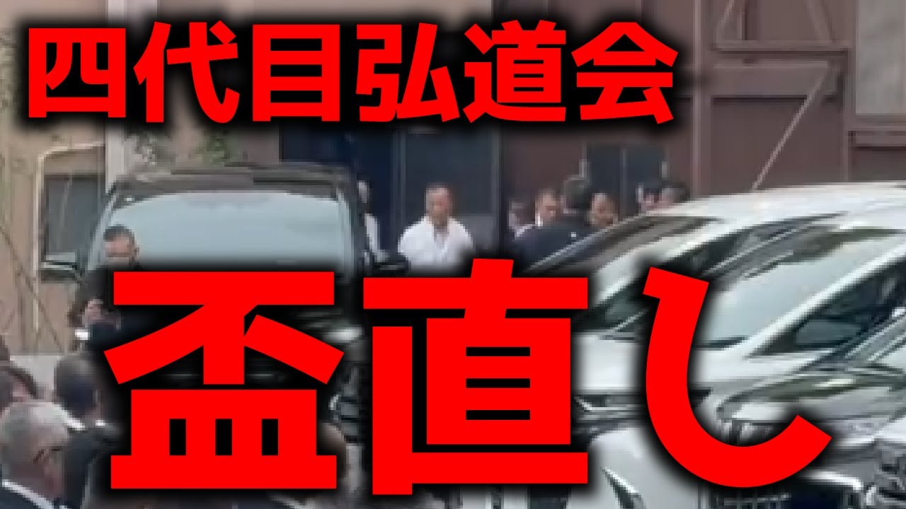 【動画あり】四代目弘道会盃直し