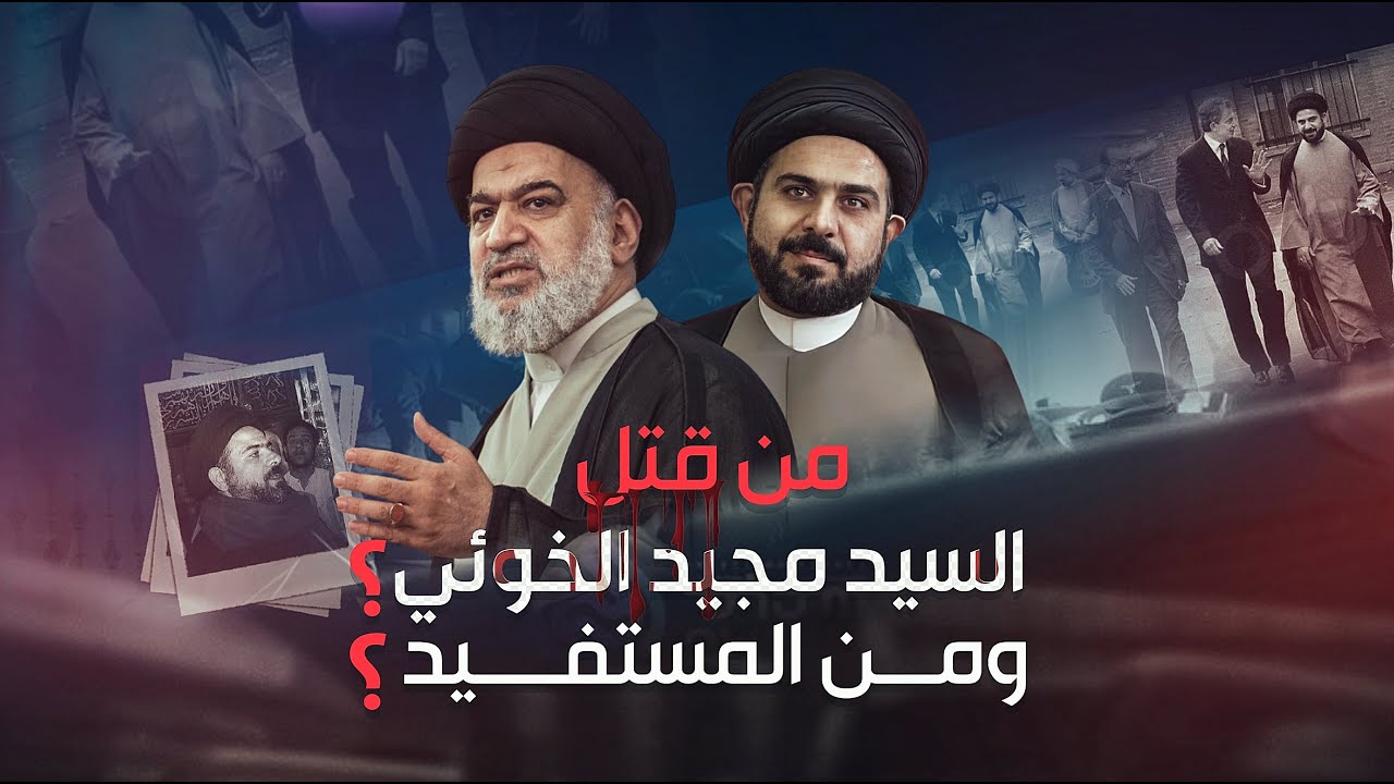 من هو المستفيد من اغتيال الخوئي والحكيم؟ وما علاقة مبعوث الأمم المتحدة؟ خطبة 2004-4-9