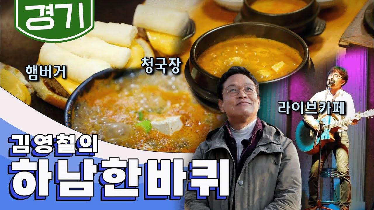 한강 동쪽 끝 팔당대교 남단에 펼쳐진 따사로운 강나루길을 따라 '하남' 한 바퀴, 햄버거, 청국장, 미사리 라이브카페｜김영철의 하남 한 바퀴🚶‍♂️ KBS 20190316