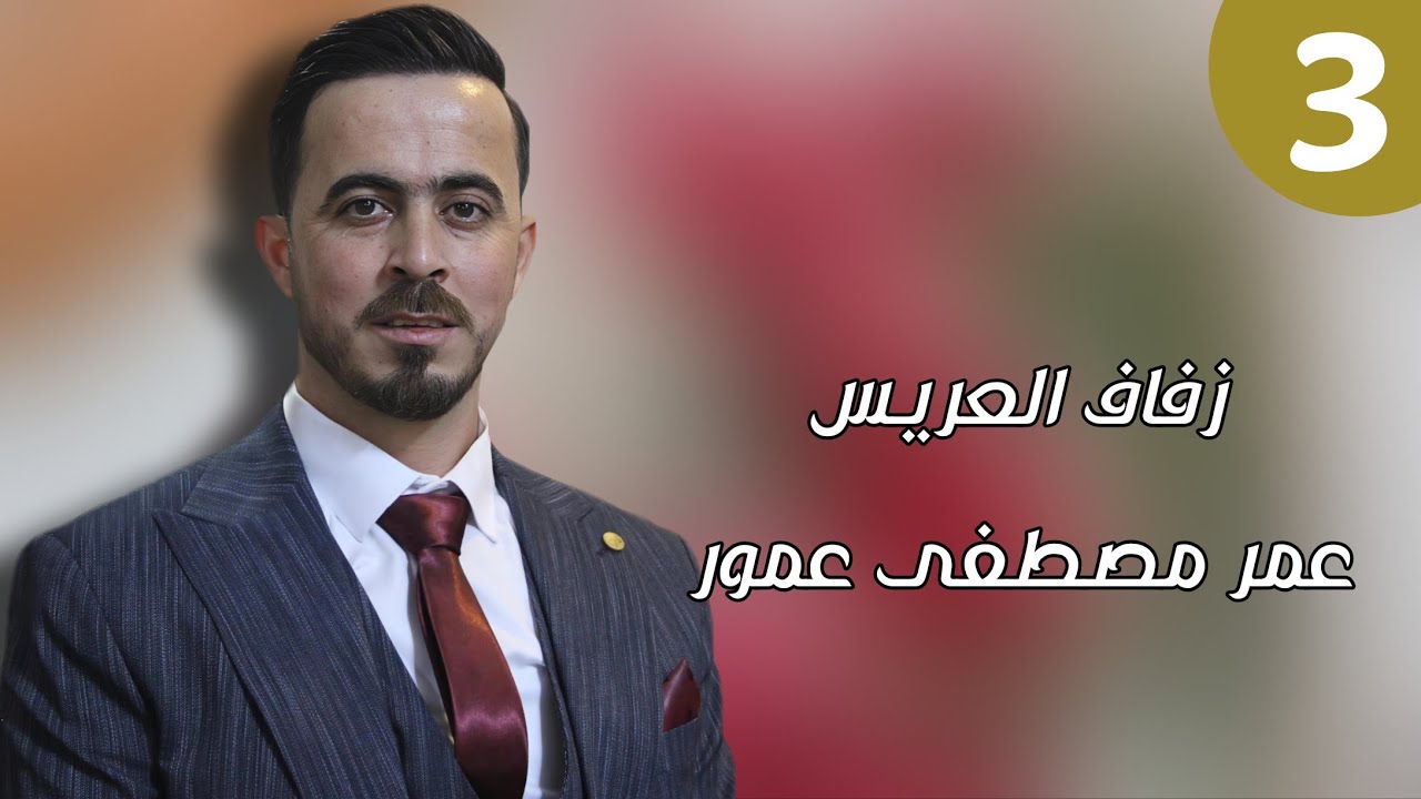 3 زفاف العريس عمر مصطفى عمور #افراح #اهالي #حزانو #وحدة #سلام #اكسبلور #لايك #ترند #متابعه #تيك_توك 