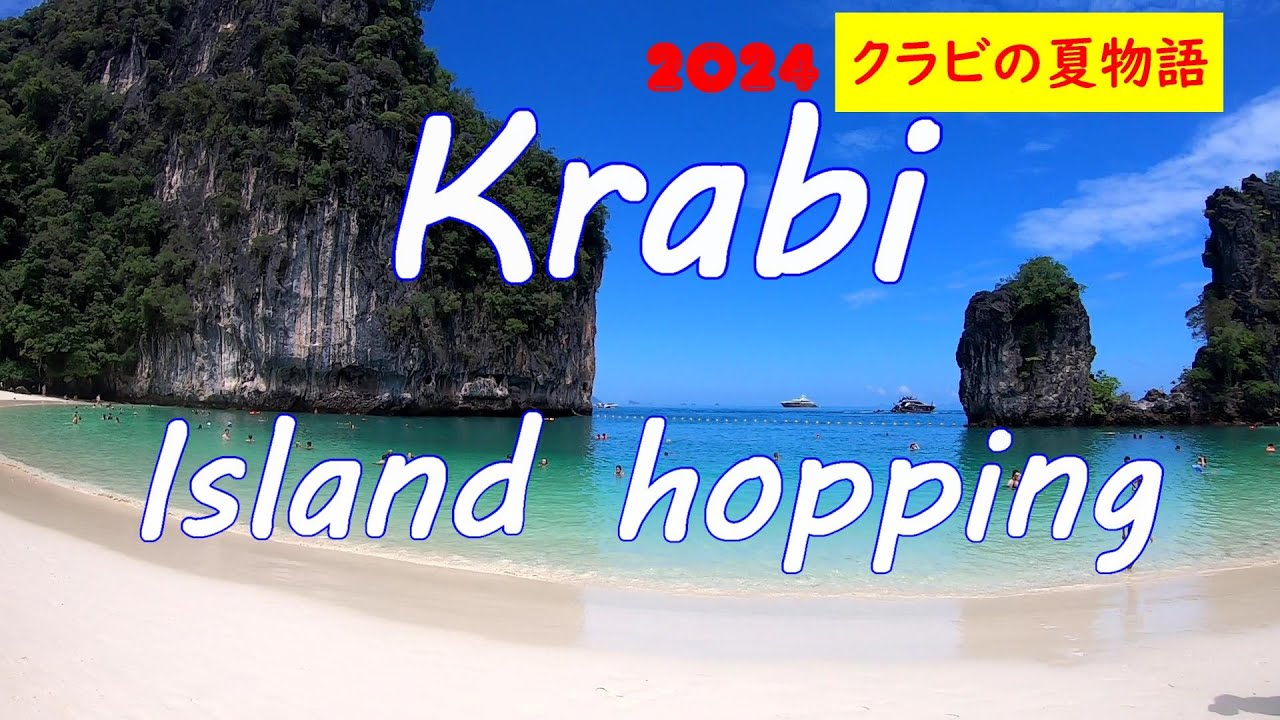 絶対行くべし！クラビ アイランドホッピング Must-go! Krabi Island Hopping