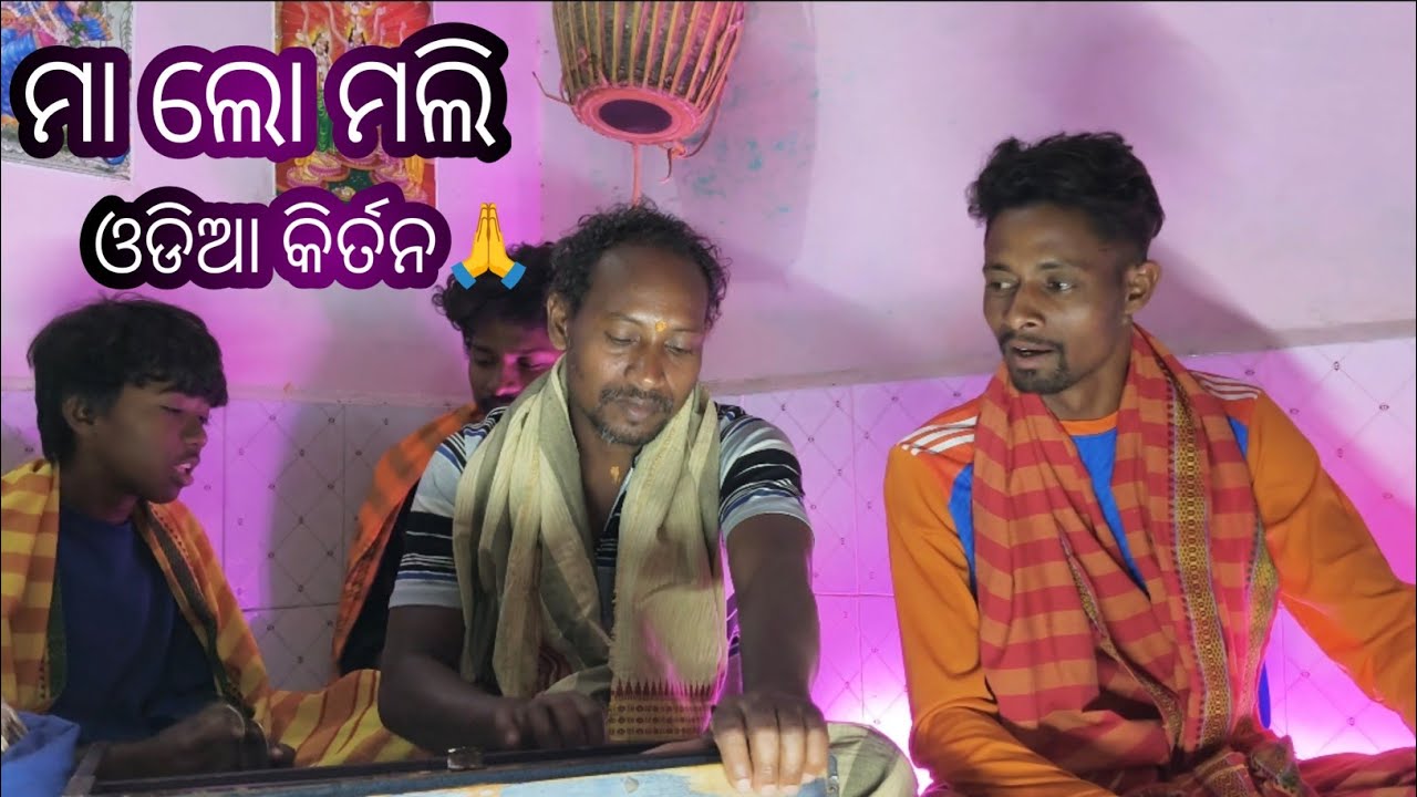 ମା ଲୋ ମଲି ଓଡିଆ ଆଲବମ୍‌ କିର୍ତନ ||  ma lo mali 🙏