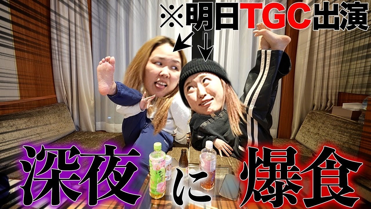 【TGC前夜】美容より爆食を選んだアラサー妖怪2体のパーリーナイト