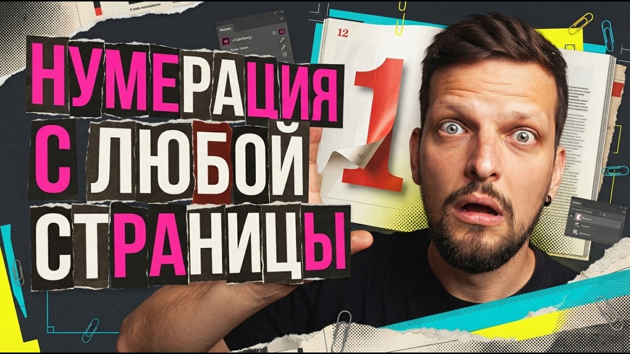 Начало нумерации с другой страницы в InDesign #indesign #верстка
