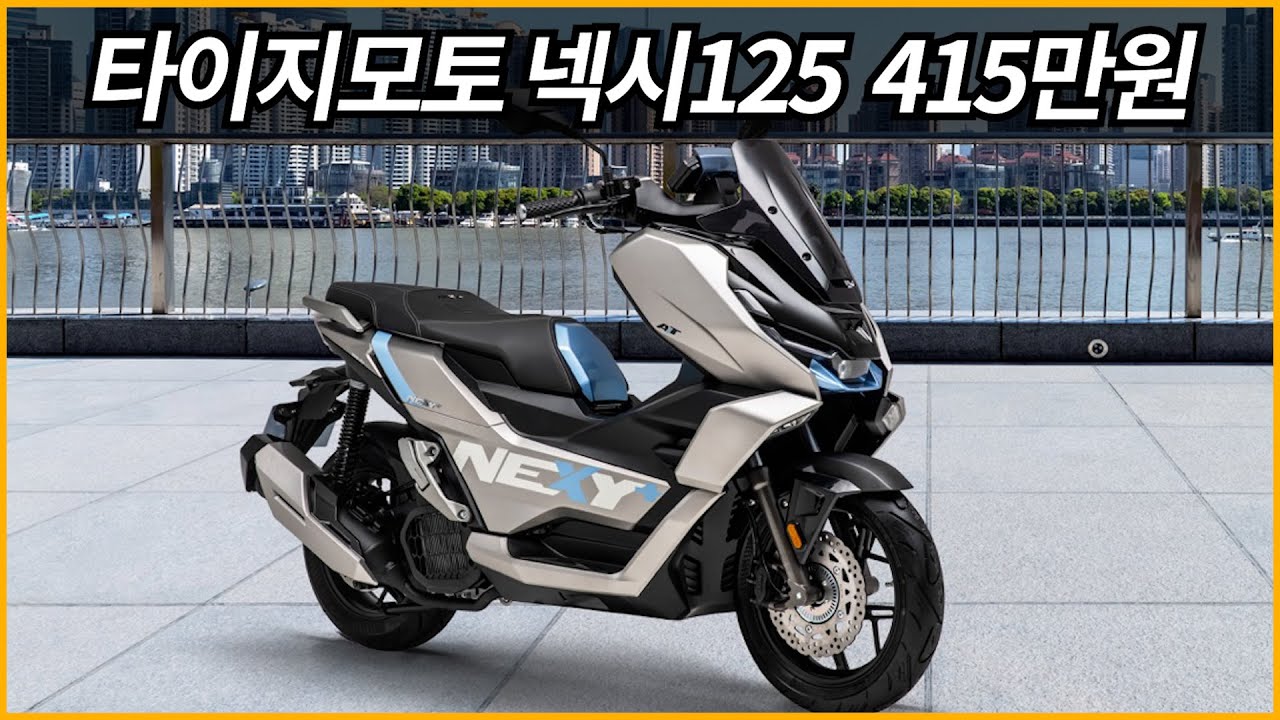 타이지모토 넥시125 415만원/옵션은 좋은데 내구성은 어떨지