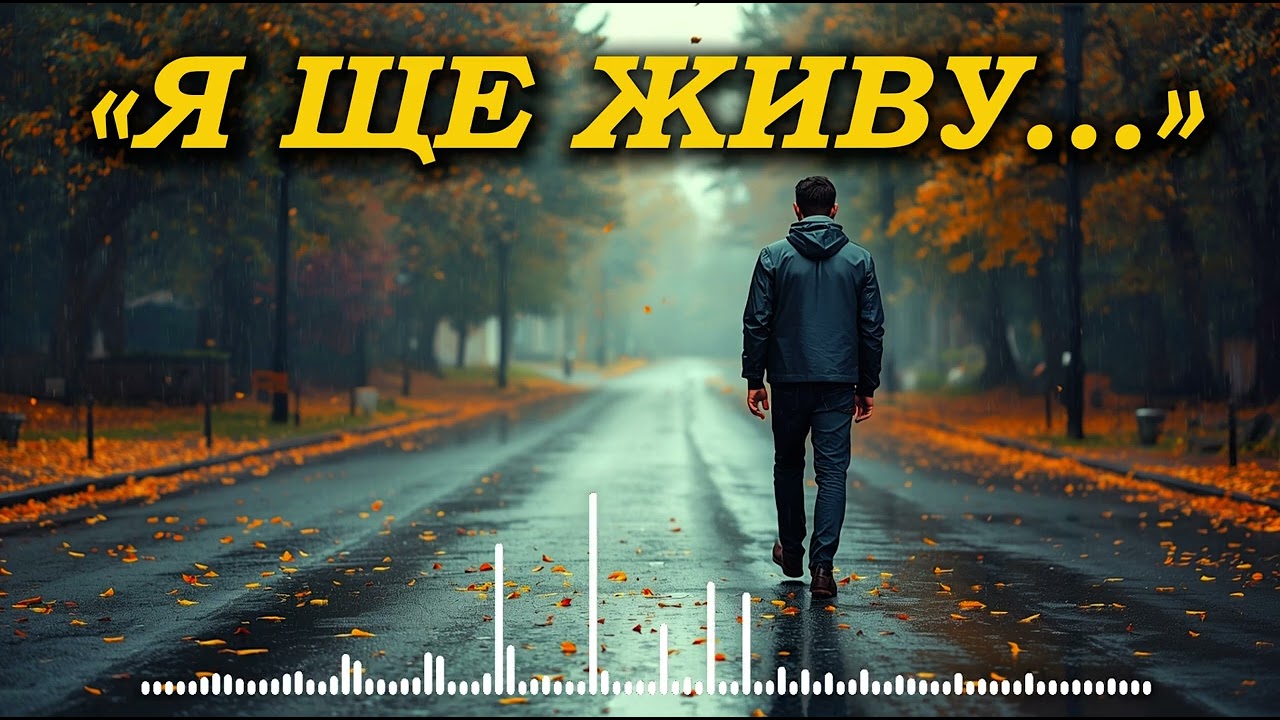 Між Болем і Надією — Сильна Українська Лірична Пісня про Віру, Біль і Незламність | New Ukrainian