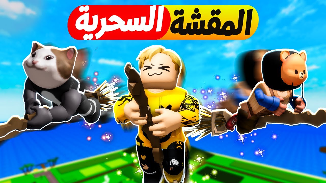فيلم روبلوكس : تحديات المقشة الطايرة بدأت..! 🧙‍♀️🧹أخطر تحديات المقشة السحرية 😱✨