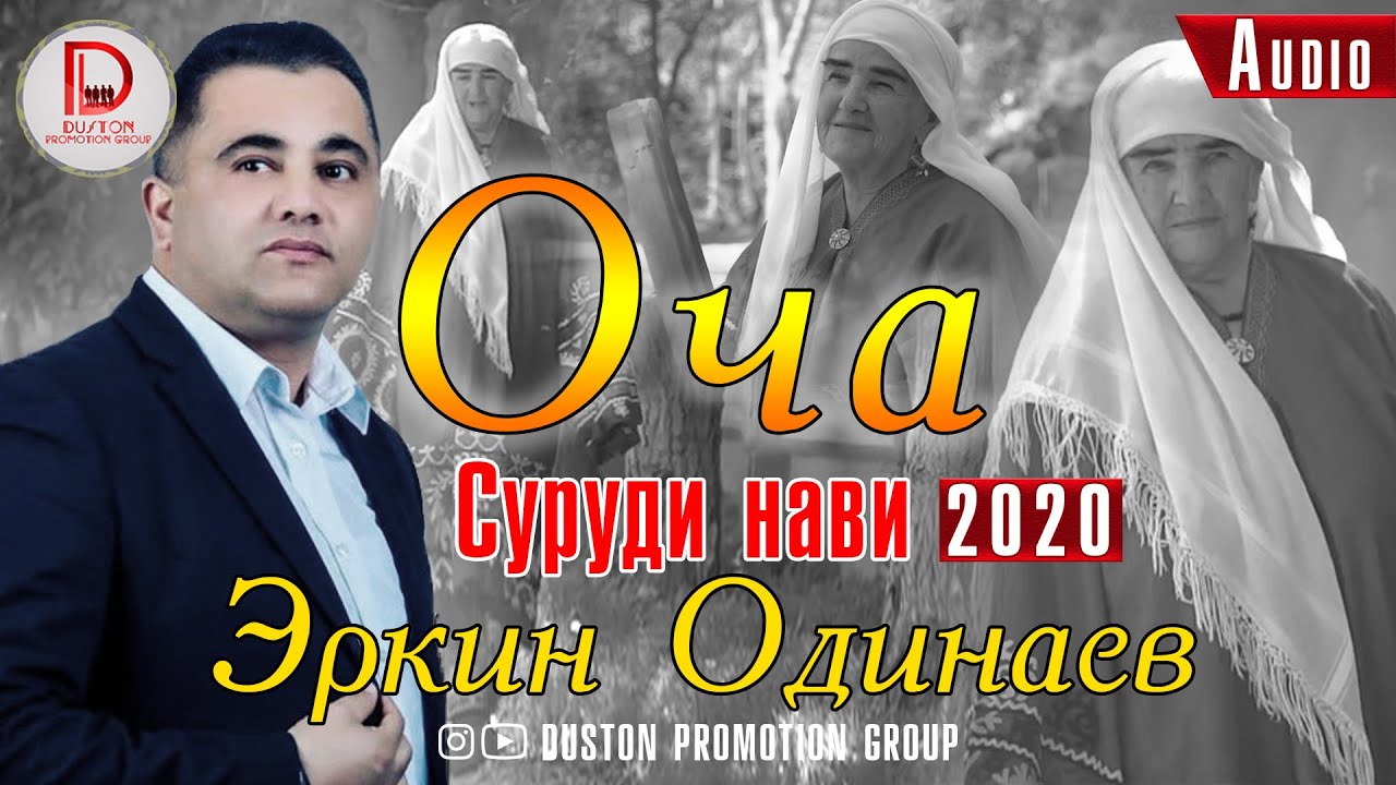 Эркин Одинаев - ОЧА 2020 | Erkin Odinaev - OCHA 2020 | Суруд барои нафарони бе ОЧА.
