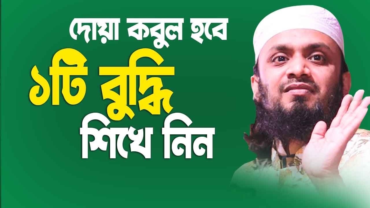 দোয়া কবুল হবে ১টি বুদ্ধি শিখে নিন। Abdul Hi Muhammad Saifullah