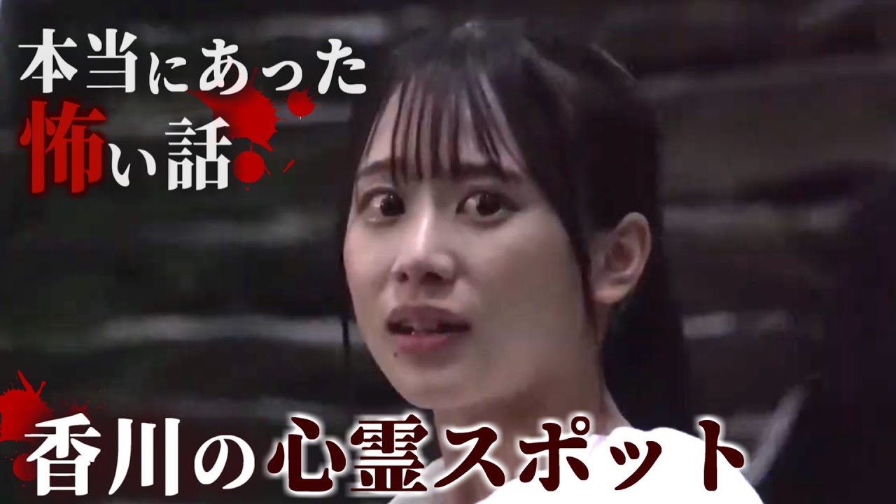 身の毛もよだつホラー短編集『香川の心霊スポット』ホラーちゃんねる✖️美少女図鑑
