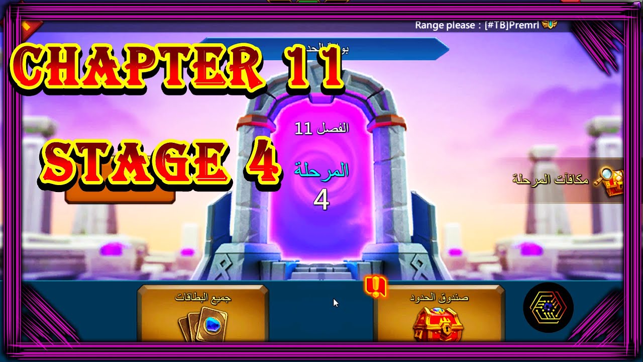 بواية الحدود الفصل 11 المرحلة 4 لوردس موبايل