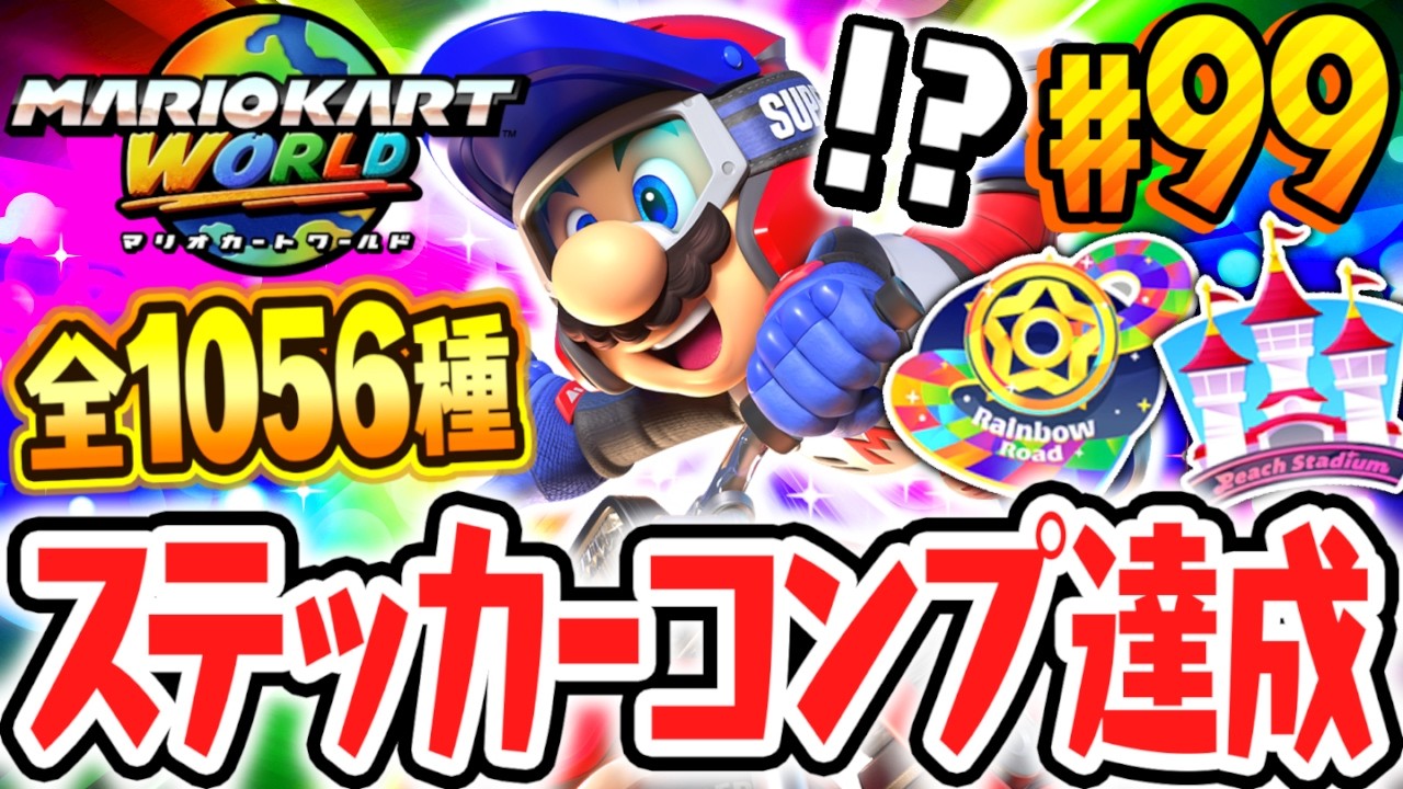 全1056枚ステッカーのコンプリート達成!!すべて集めると何が起こるの!?Switch2で最速実況Part99【マリオカート ワールド】