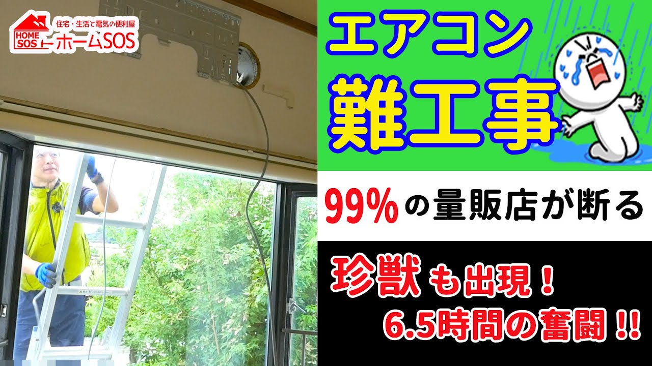 【難工事】99%の量販店が断るエアコン工事。珍獣も出現！6.5時間の奮闘記