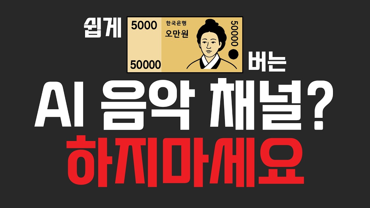 AI 음악 채널 저작권... 포기했습니다 | 직접 ai 음악 채널 5개월 운영 해봄 | 쉽게 돈벌기? 그런 거 없어요 | AI 음악으로 돈벌기 프로젝트