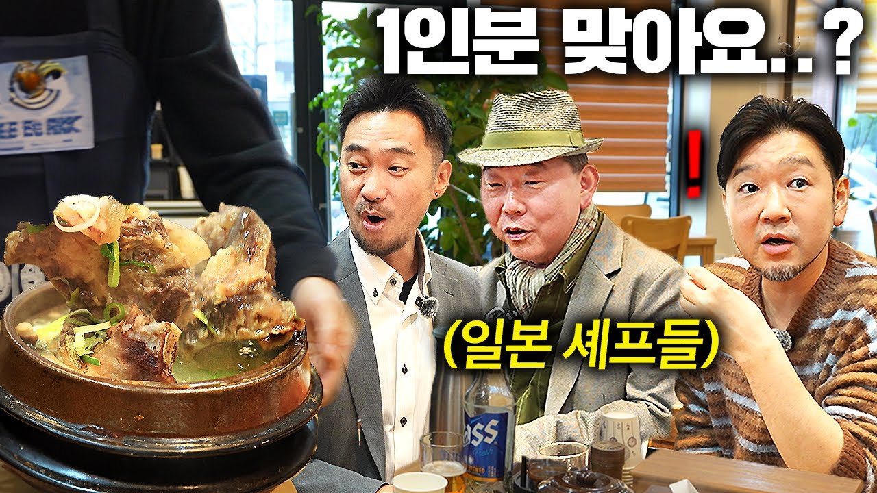 한국음식 다 먹어봤다는 일본셰프들이 난생 처음 보는 한국 곰탕에  경악한 이유 (부여집 방치탕) | 한국에서 뭐먹지?