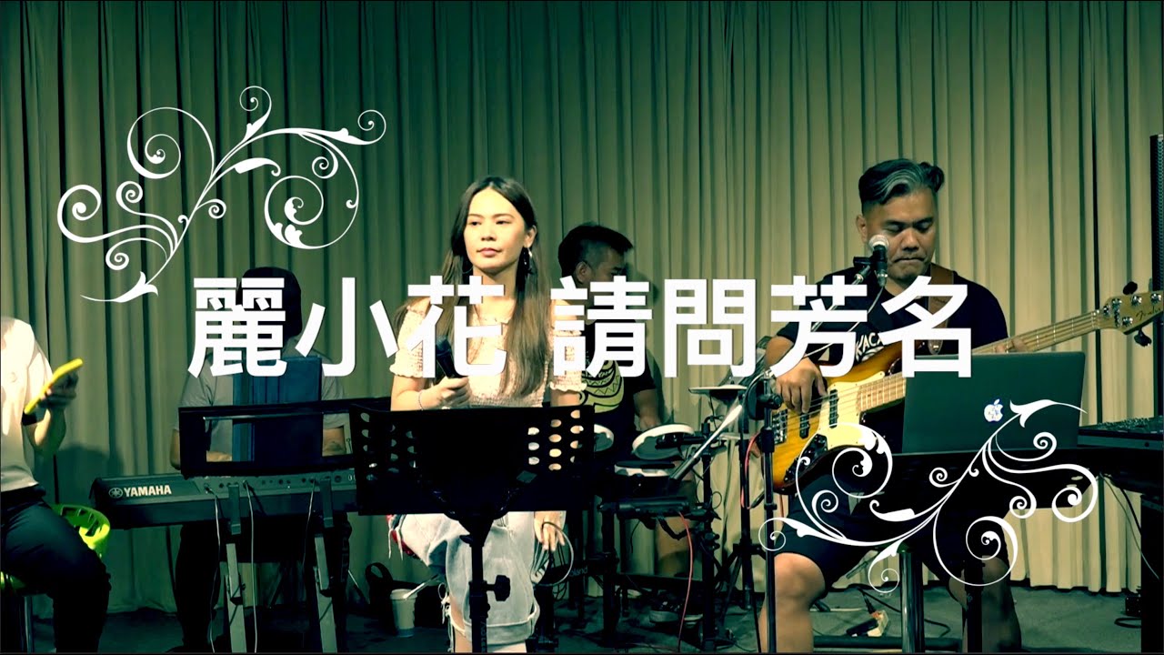 麗小花/請問芳名