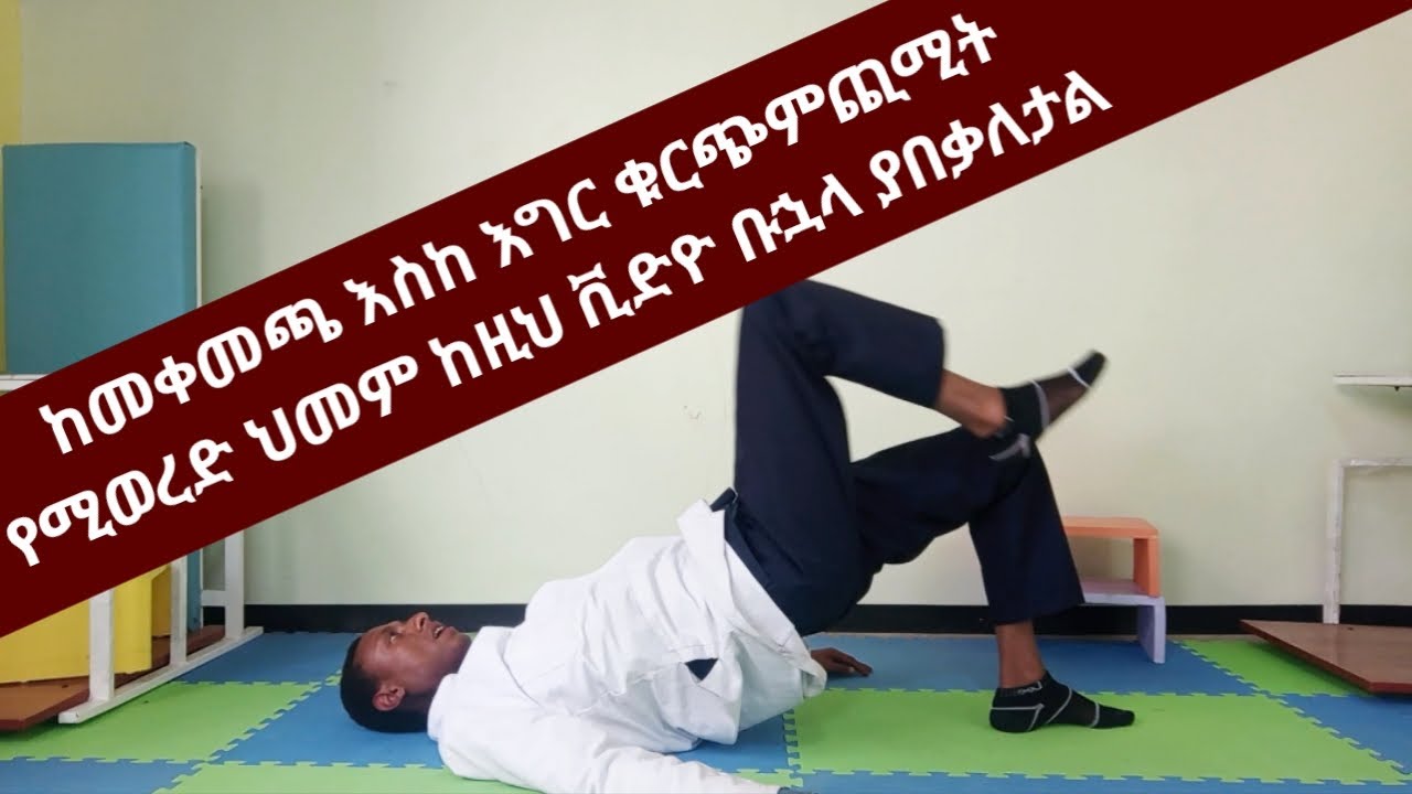 በአንድ ጓን ብቻ ከመቀመጫ ተነስቶ እስከ እግር ቁርጭምጭሚት የሚወርድ የመጠዝጠዝ ህመም ፍቱን የፊዝዮቴራፒ ስፖርት ህክምና ዘዴ በቤታችን ውስጥ