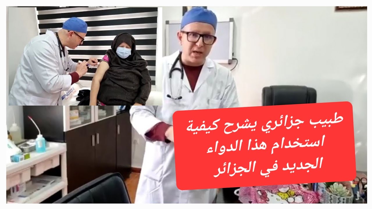 طبيب جزائري يشرح كيفية استخدام هذا الدواء الجديد في الجزائر 💉