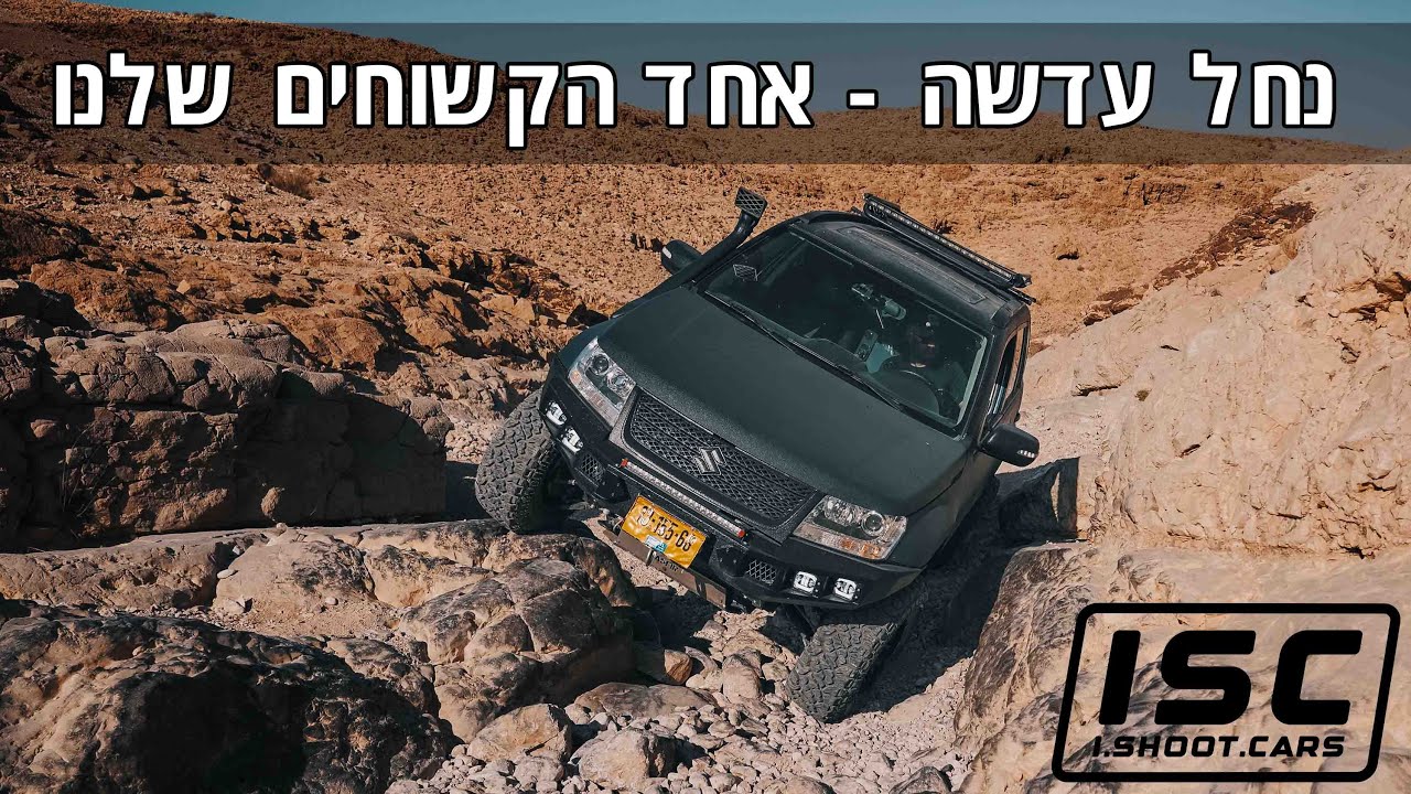 מעלות, מכשולים ואקשן שלא נגמר - טיול שטח נחל עדשה #offroad #4wd #4x4 #rockcrawler #jeep