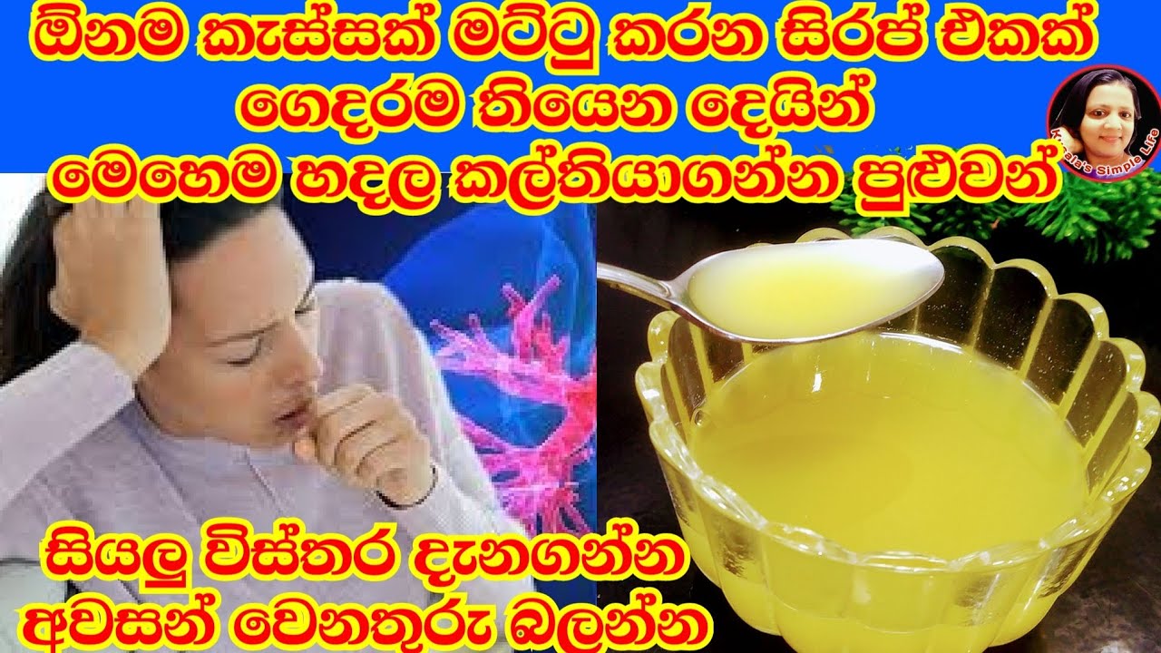 බීපු ගමන් කැස්ස හොඳවෙන සිරප් එකක් සතියකට ඇතිවෙන්න හදල තියාගන්න Kassa syrup Cough relief Sirup-Kusala