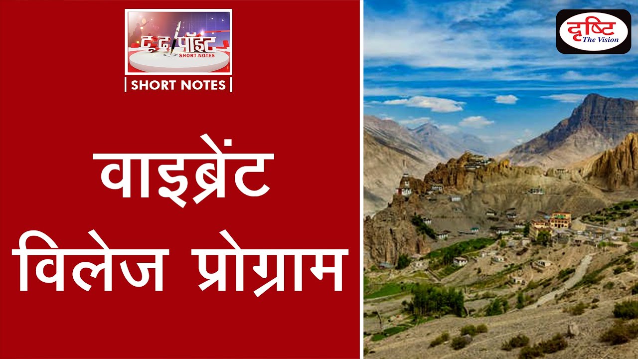 Vibrant Village Programme - To The Point | Drishti IAS
