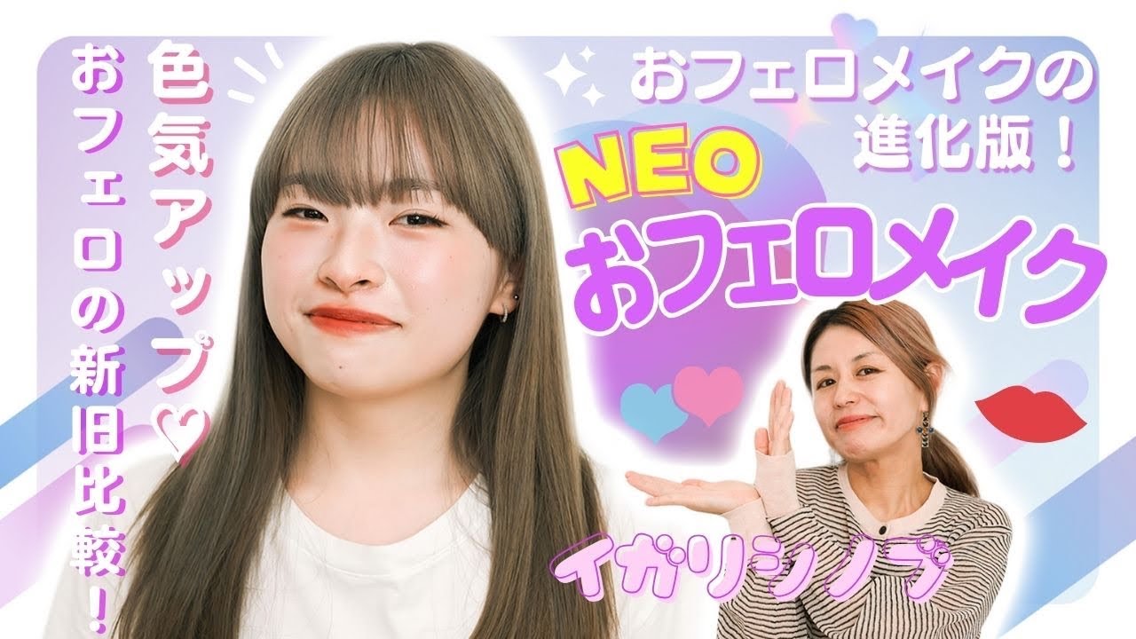Neo おフェロメイク実践