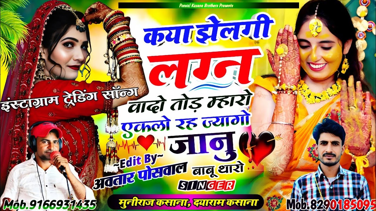इंस्टा ट्रेंडिंग सोंग || कया झेलगी लग्न वादो तोड़ म्हारो एकलो रह ज्यागो जानु बाबू थारो || #trending 