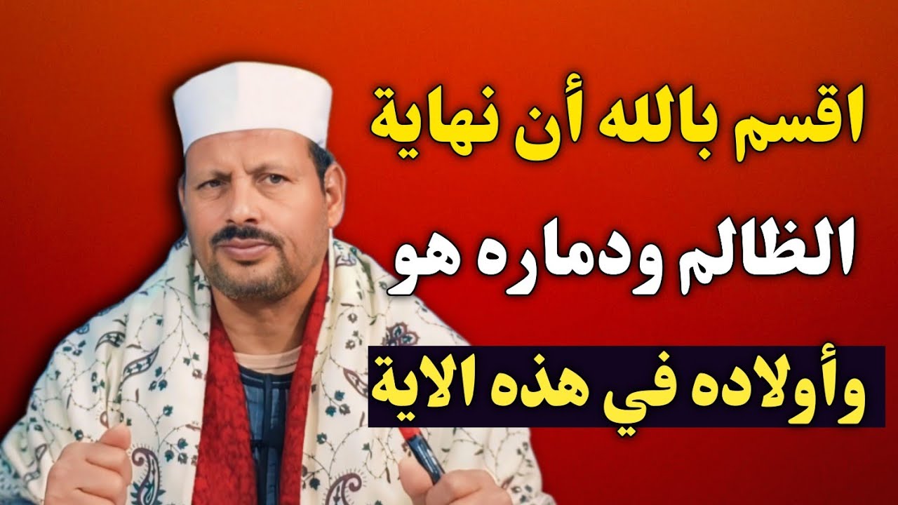 اقسم بالله أن نهاية الظالم ودماره هو وأولاده في هذه الاية/ش.توفيق أبو الدهب