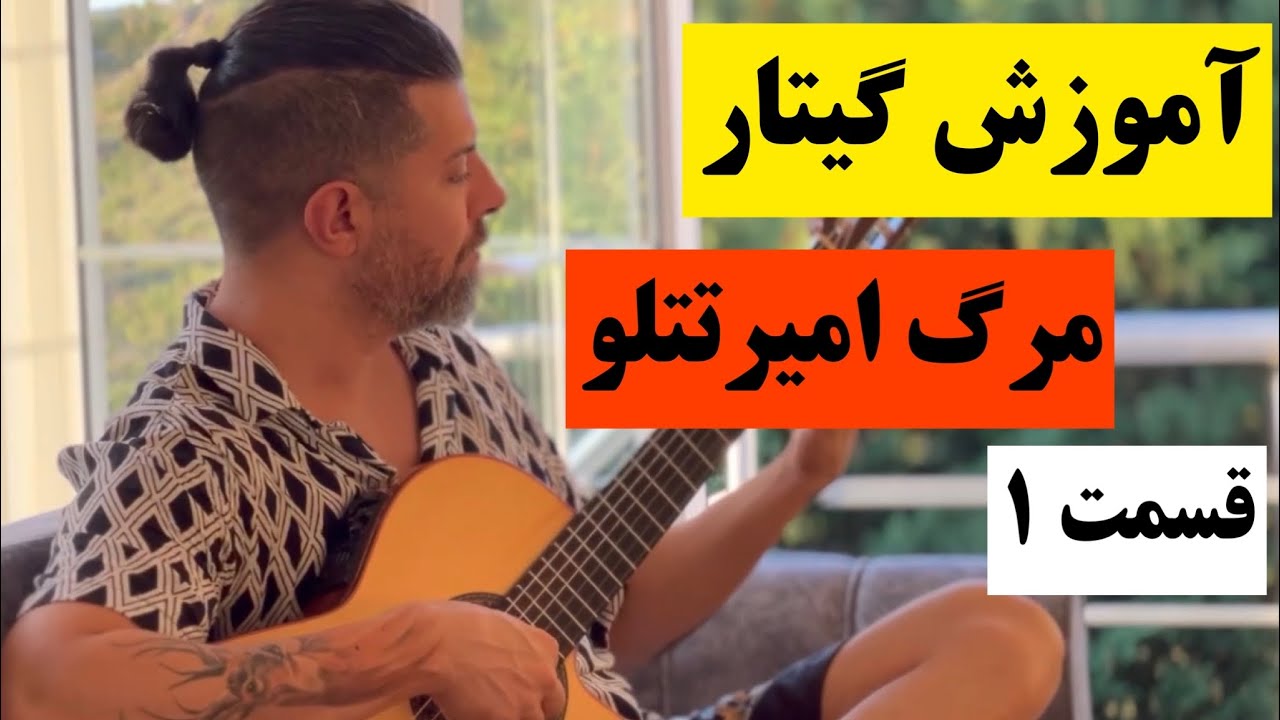 اموزش اهنگ «مرگ »امیر تتلو پارت اول #امیر_تتلو #مجتبی_تقیپور#گیتار #آموزش