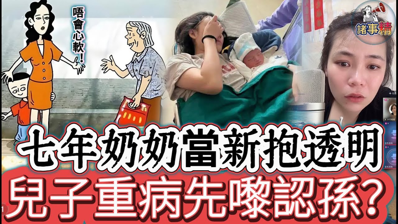 七年奶奶當新抱透明 兒子重病先嚟認孫？#情感 #廣東話 #情感故事 #分享 #婚姻 #諸事姐