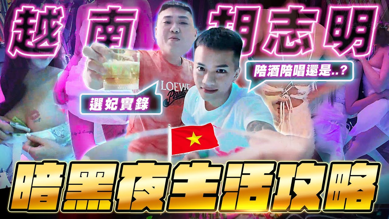 2025胡志明最新夜生活攻略！沒去過不要說你來過越南！【飛速奢靡feisulife】