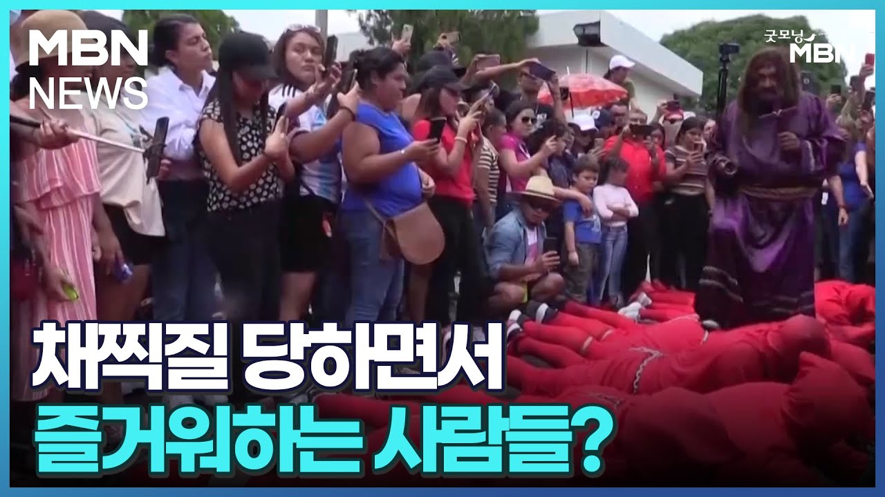 [굿모닝월드]채찍질 당하면서 즐거워하는 사람들?[굿모닝 MBN]