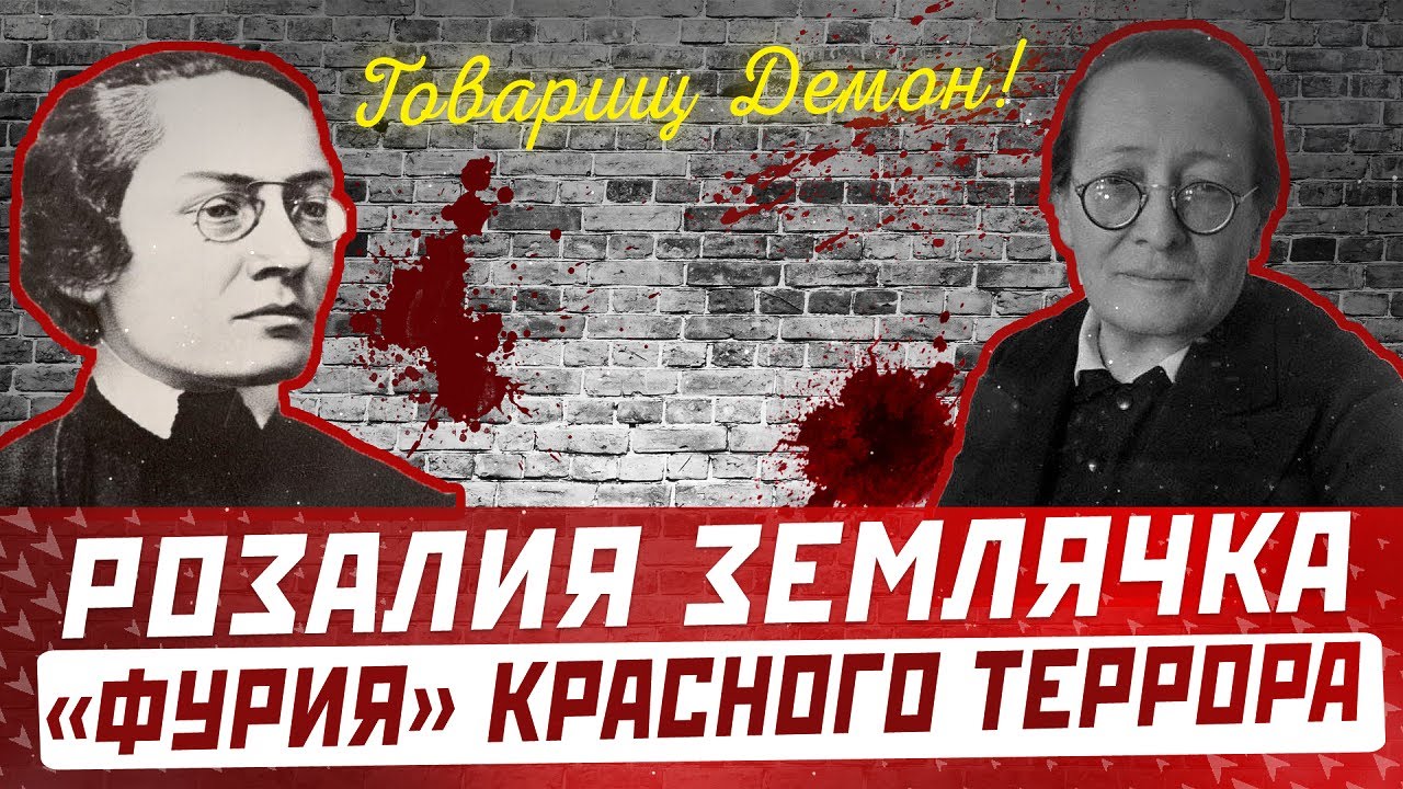 РОЗАЛИЯ ЗЕМЛЯЧКА: самая страшная садистка Красного Террора