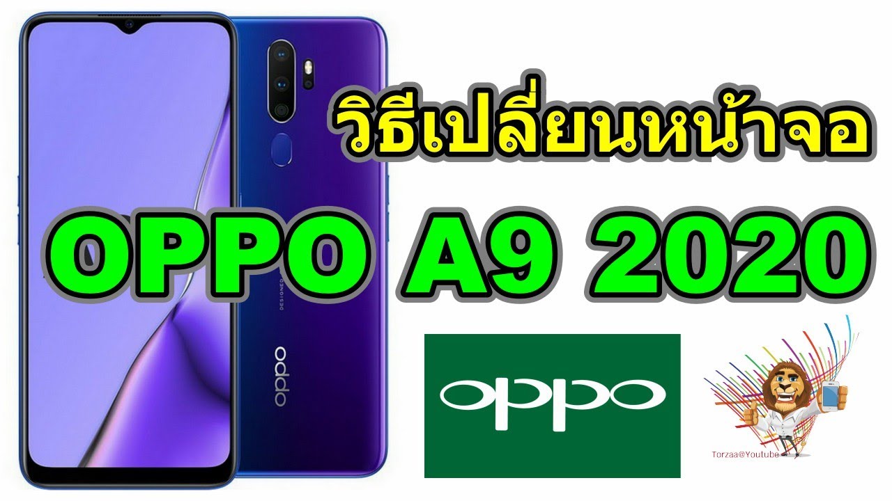วิธีเปลี่ยนหน้าจอ | OPPO A9 2020 (ทุกขั้นตอนแบบจับมือทำ)
