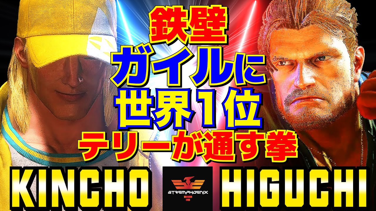 スト6✨きんちょ [テリー] Vs ひぐち [ガイル]    | Kincho [Terry] Vs Higuchi [Guile]✨SF6