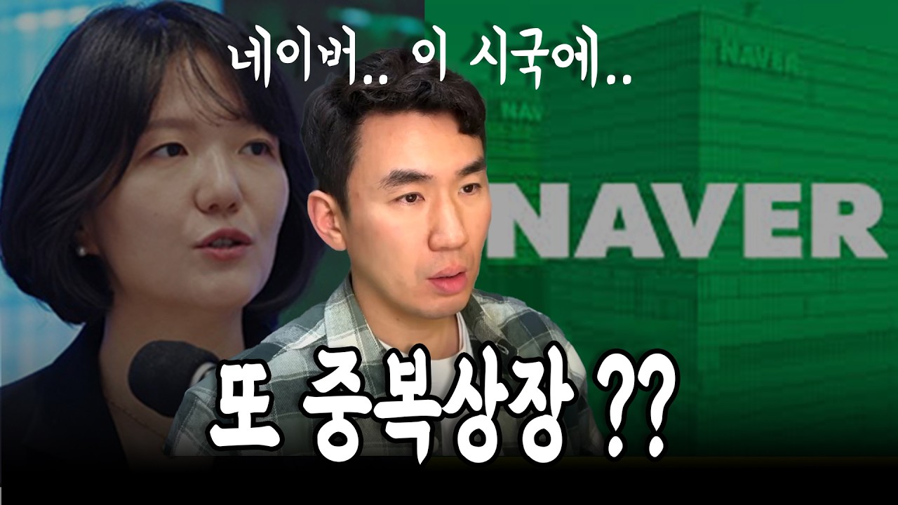 네이버 또 중복상장 똥볼 차고있는 이유?