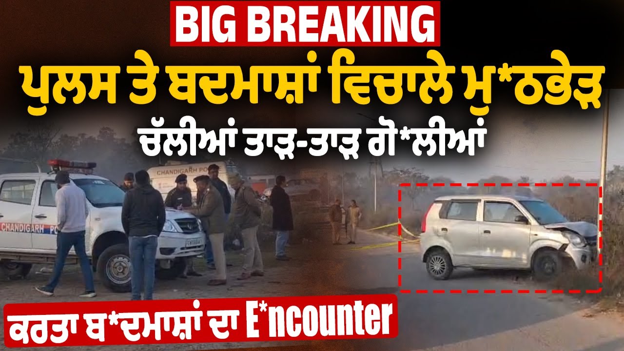 ਪੁਲਸ ਤੇ ਬਦਮਾਸ਼ਾਂ ਵਿਚਾਲੇ ਮੁ*ਠਭੇੜ, ਚੱਲੀਆਂ ਤਾੜ-ਤਾੜ ਗੋ*ਲੀਆਂ, ਕਰਤਾ ਬ*ਦਮਾਸ਼ਾਂ ਦਾ E*ncounter, ਮੌਕੇ ਤੋਂ Live