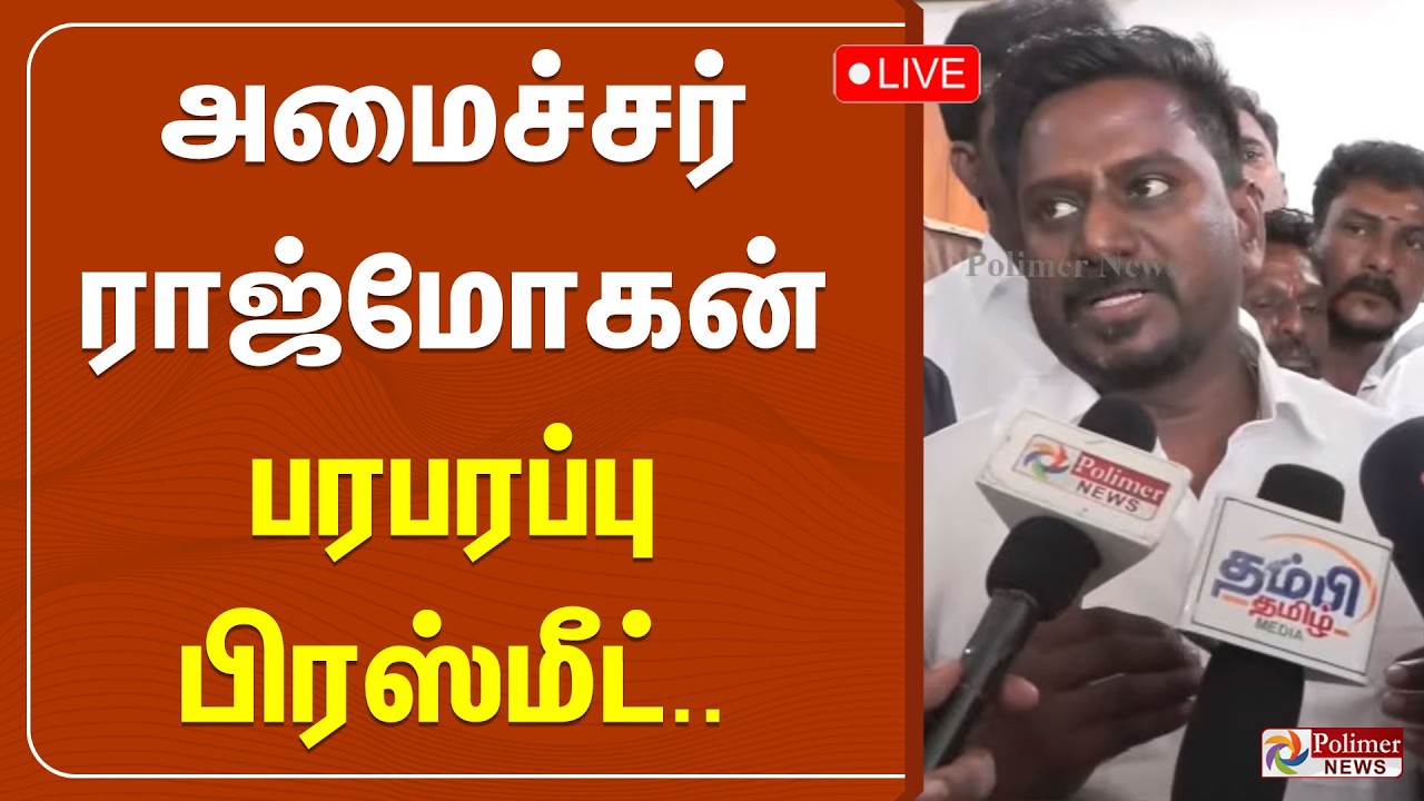 அமைச்சர் ராஜ்மோகன் பரபரப்பு பிரஸ்மீட் | Minister Rajmohan Press Meet