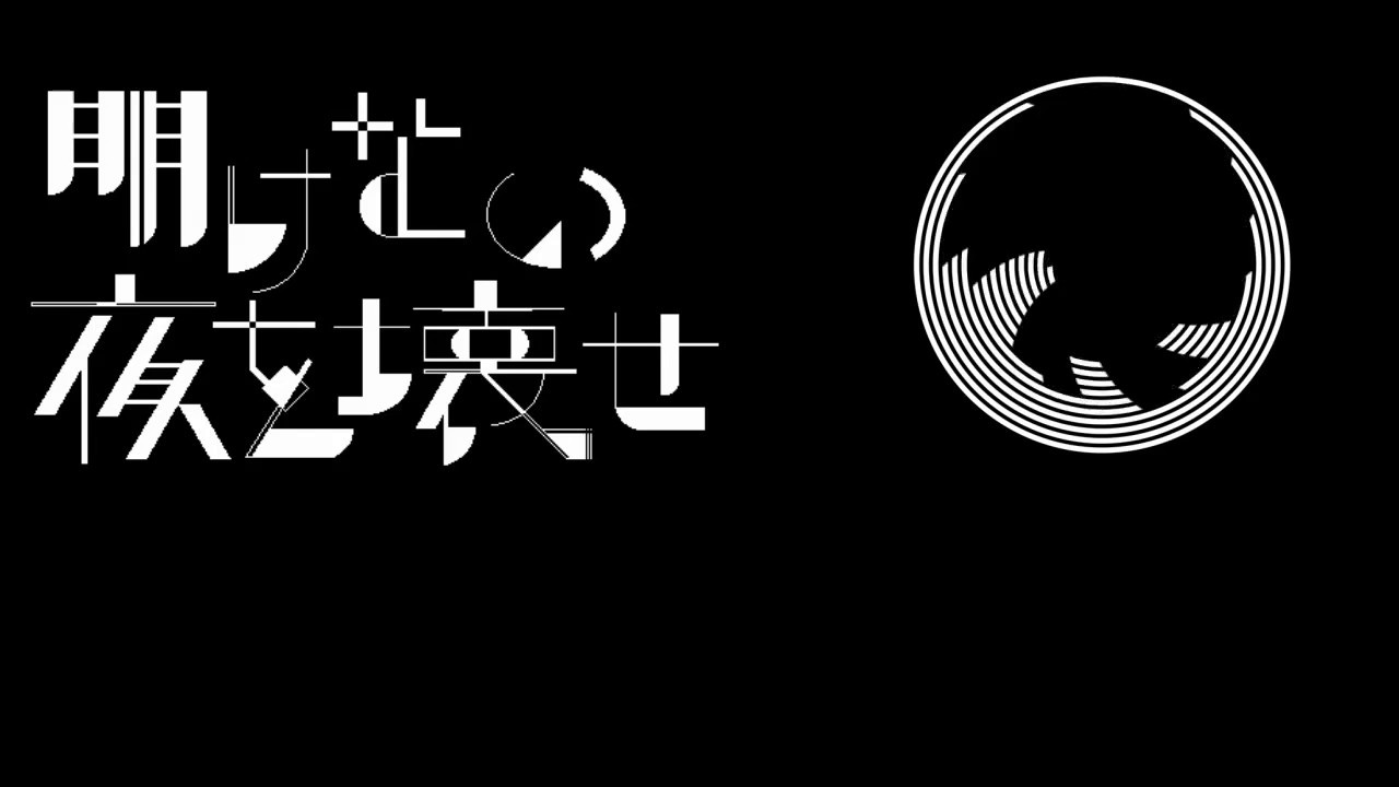 明けない夜を壊せ / Task