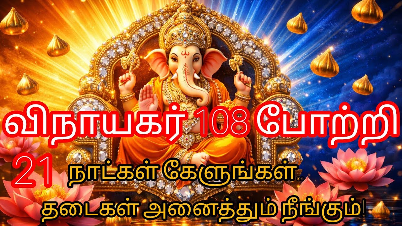 தடைகள் நீக்கும் சக்திவாய்ந்த விநாயகர் 108 போற்றி | 108 Potri of Lord Ganesha Tamil | 30 Mins
