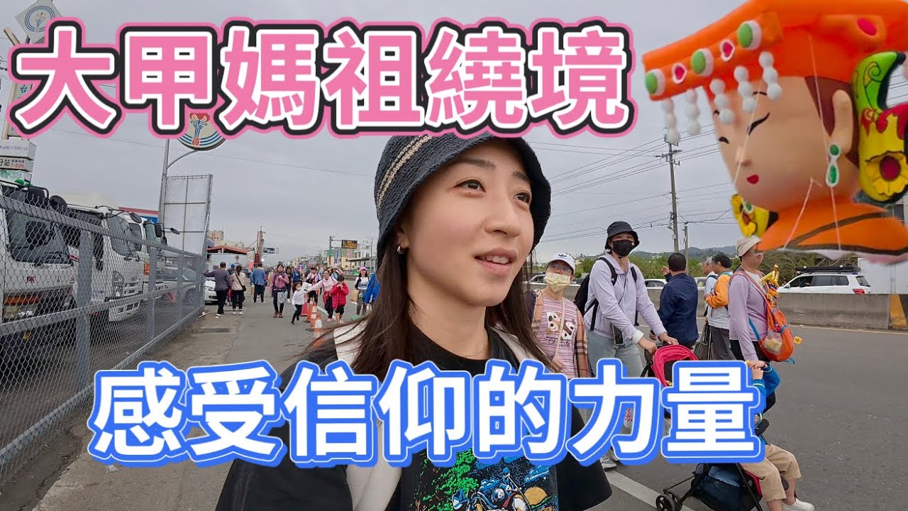 【台灣親子行】特輯2｜「大甲媽祖繞境」 沒等到媽祖，卻感受了信仰的力量。