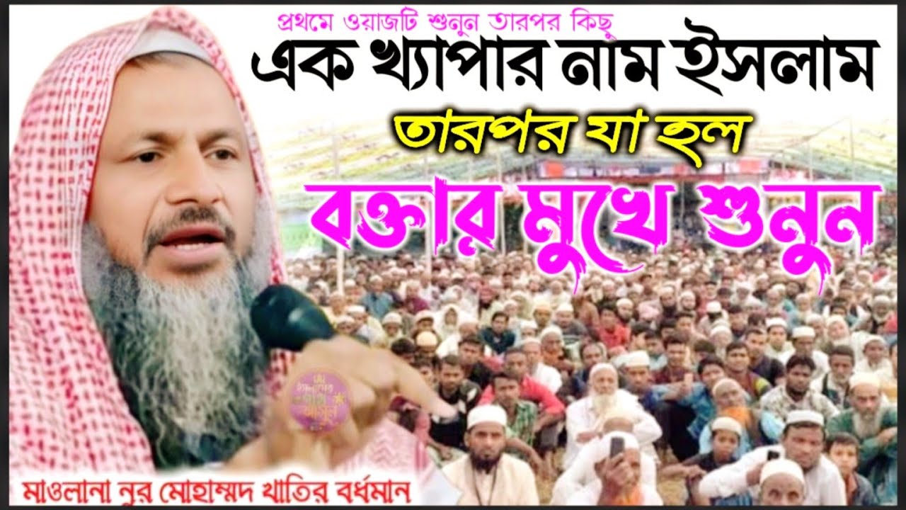 এক খ্যাপার ঘটোনা মাওলানা নূর মোহাম্মদ বর্ধমান Maulana Noor Mohammad Burdwan নূর মোহাম্মদ বর্ধমান